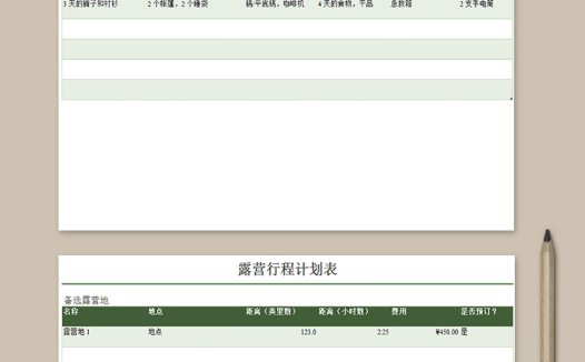 露营行程计划表
