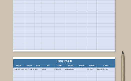 出行计划安排表