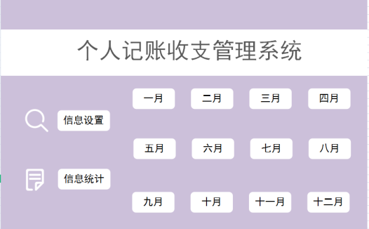 个人记账管理系统excel模板