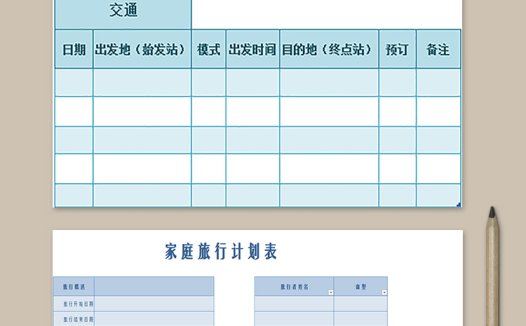 家庭旅行计划表