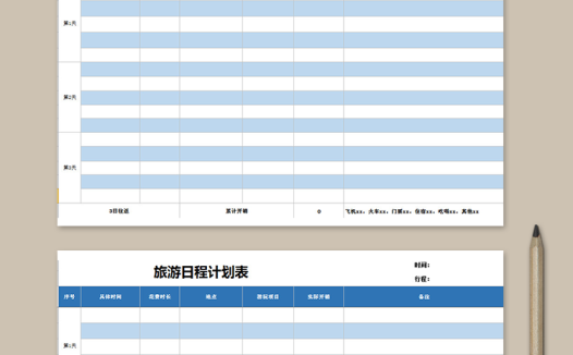 旅游日程计划表