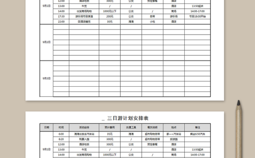 三日游计划安排表