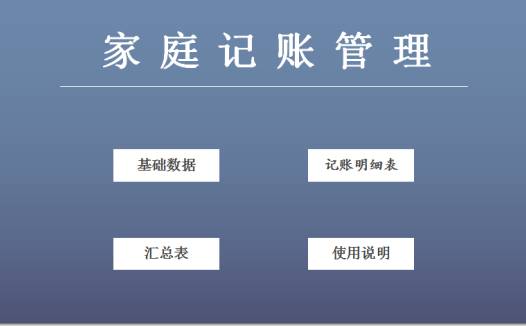家庭记账管理excel模板
