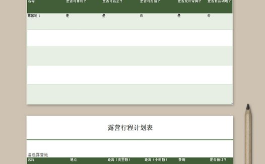 露营行程计划表