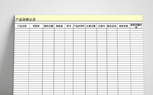 产品保修记录表模板