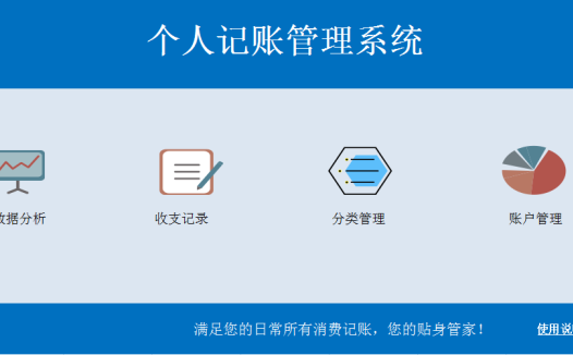 个人记账管理系统excel模板