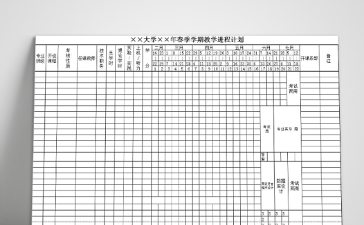 大学学期教学进程计划表模板