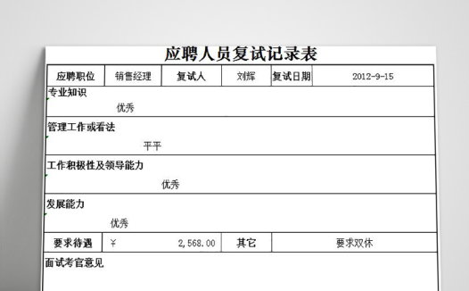 应聘人员复试记录表