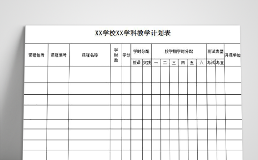 学校学科教学计划表