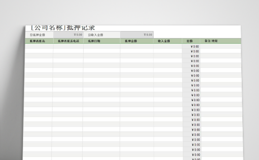 抵押记录详情表模板