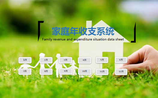 家庭年收支系统excel模板