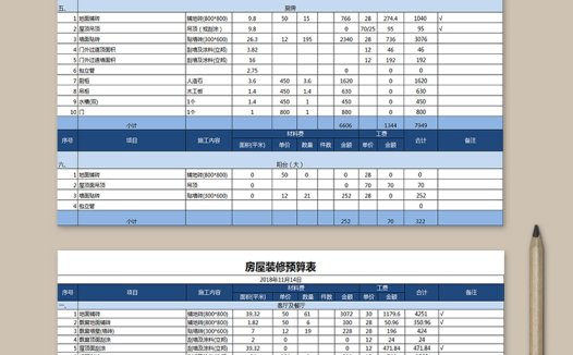 房屋装修预算表