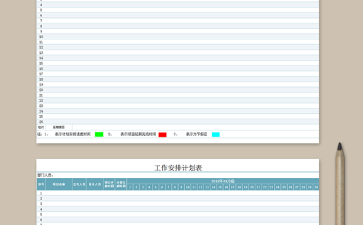 工作安排计划表