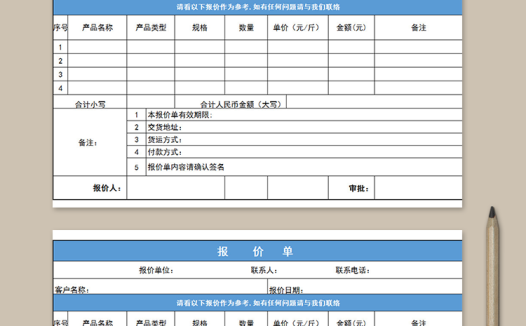 蓝色报价单