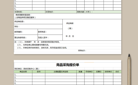 商品采购报价单