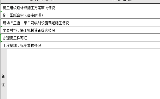单位工程开工申请报告excel模板