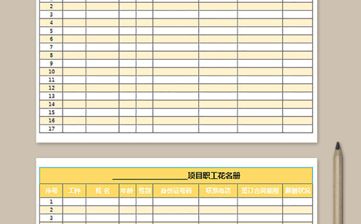 项目职工花名册