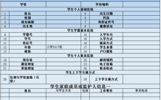 学生基本信息表excel模板