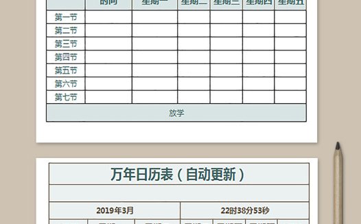 中学课程表(自动更新)