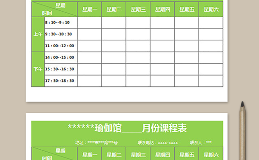 瑜伽馆月份课程表
