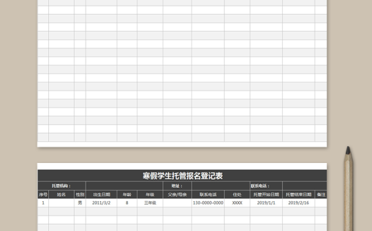 寒假学生托管报名登记表