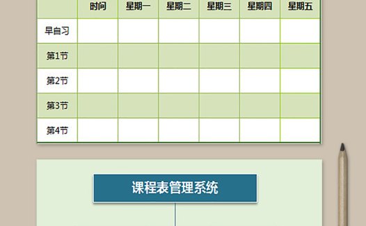 课程表管理系统