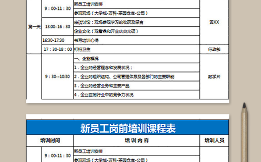 新员工岗前培训课程表