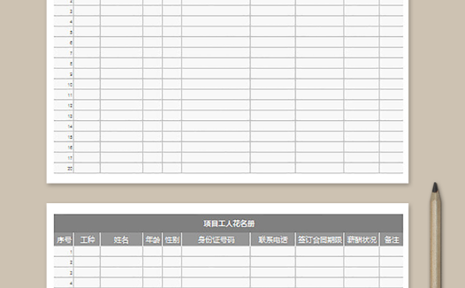 项目工人花名册