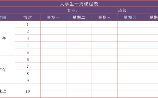 大学生一周课程表excel模板
