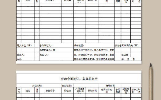 劳动合同签订、备案花名册