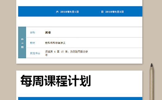 每周课程计划表