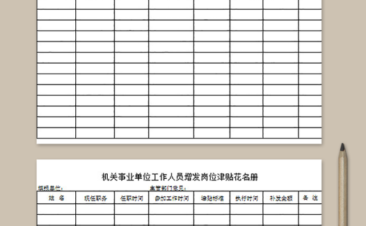 事业单位工作人员岗位津贴花名册