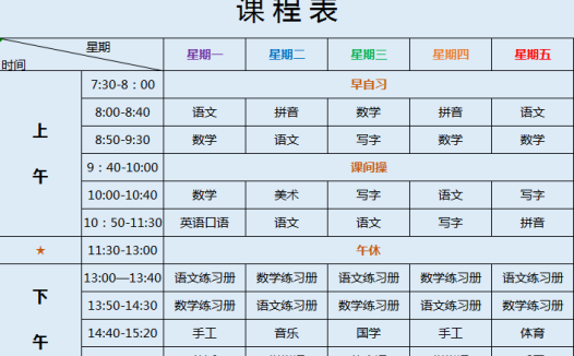 简约彩色字体课程表excel模板