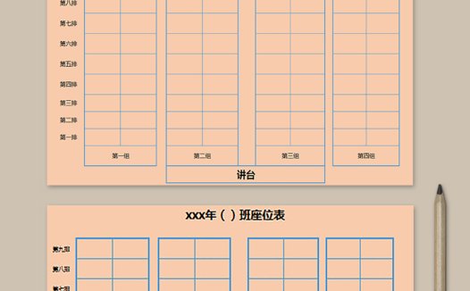 粉色背景班级座位表