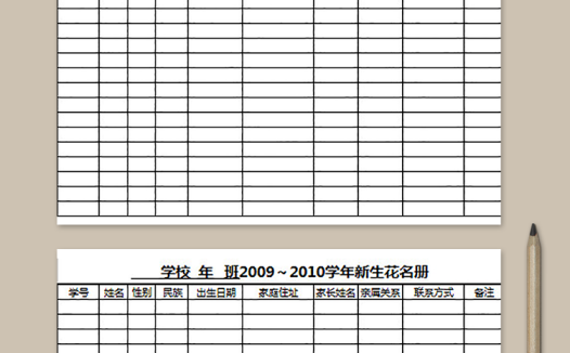 学校新学年新生花名册