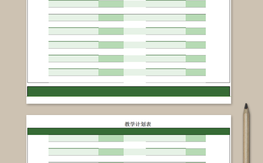 绿色教学计划表