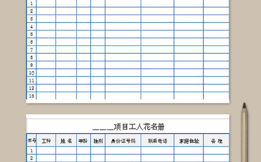 项目工人花名册