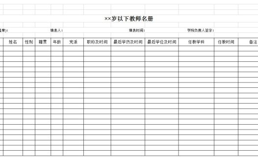 教师名册excel模板