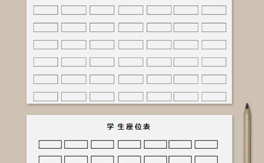 简单简约学生座位表