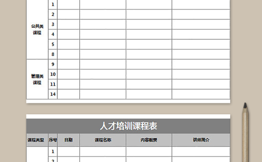 人才培训课程表
