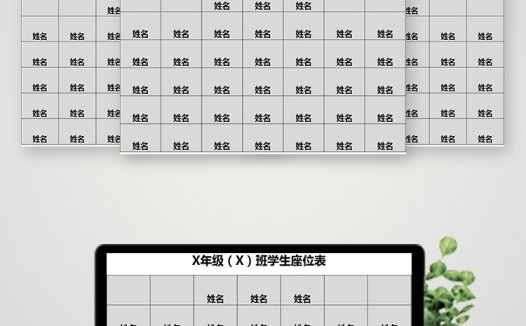 灰色简单学生座位表