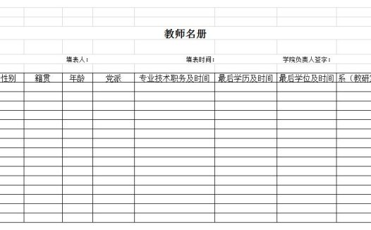 教师名册excel模板