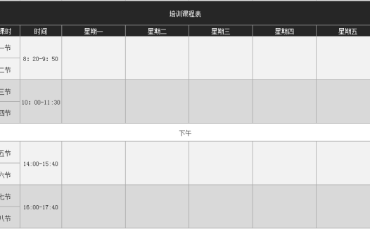 培训课程表Excel模板