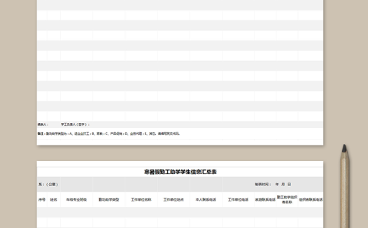 寒暑假勤工助学学生信息表