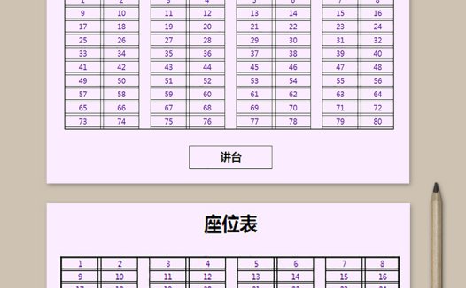 粉色简单座位表