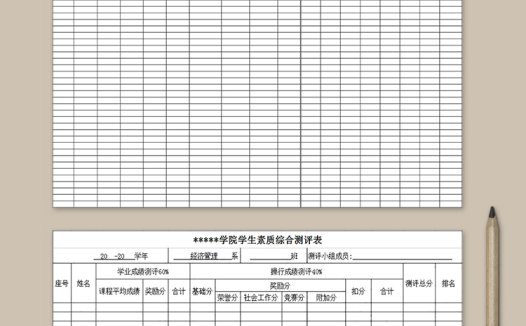学院学生素质综合测评表