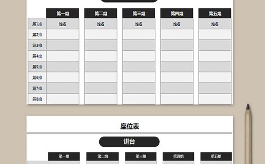 商务大气风格座位表