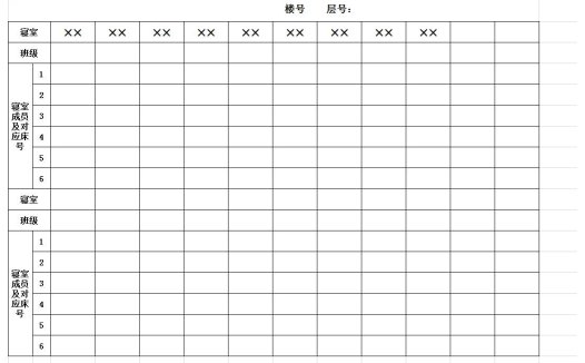 寝室分配情况表excel模板