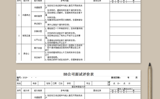 公司通用面试评价表