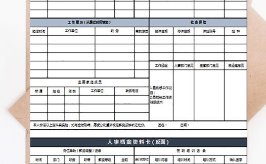 人事档案资料卡